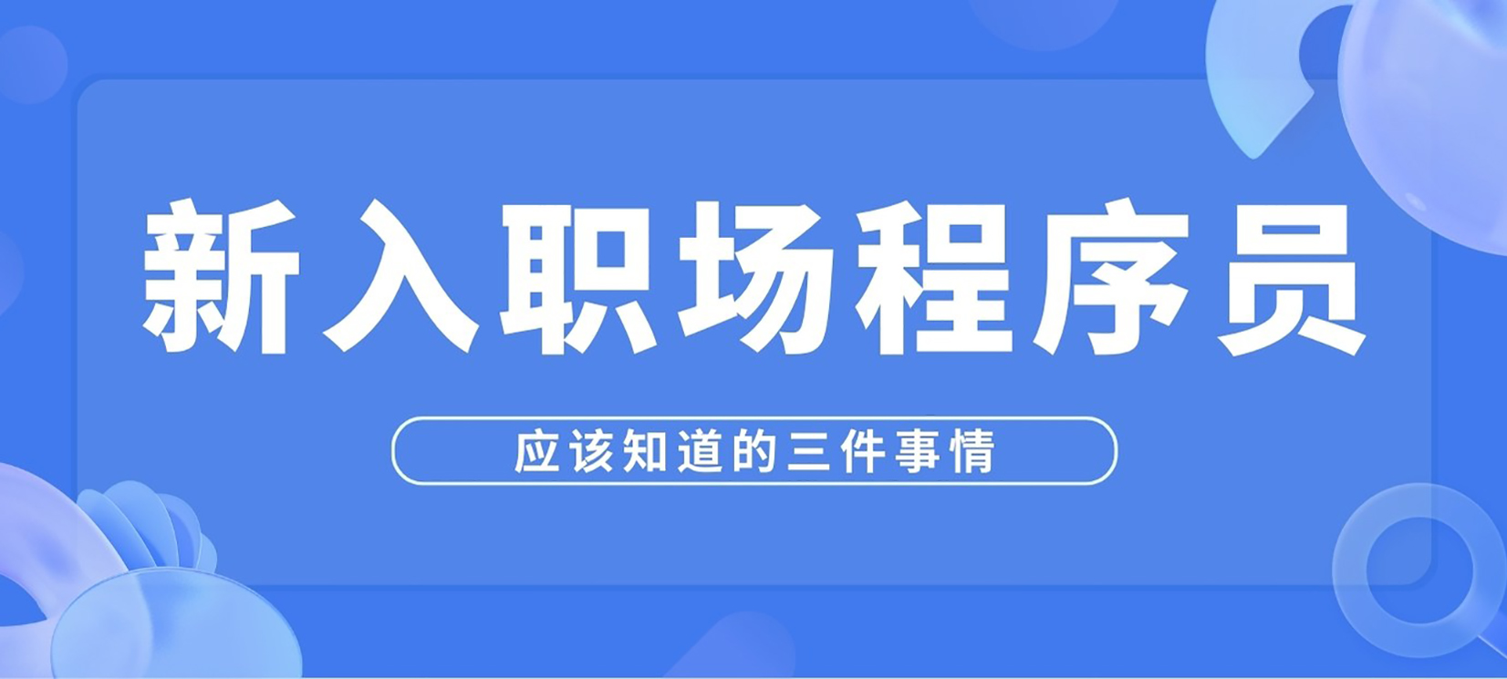 新手程序员应该知道的三件事