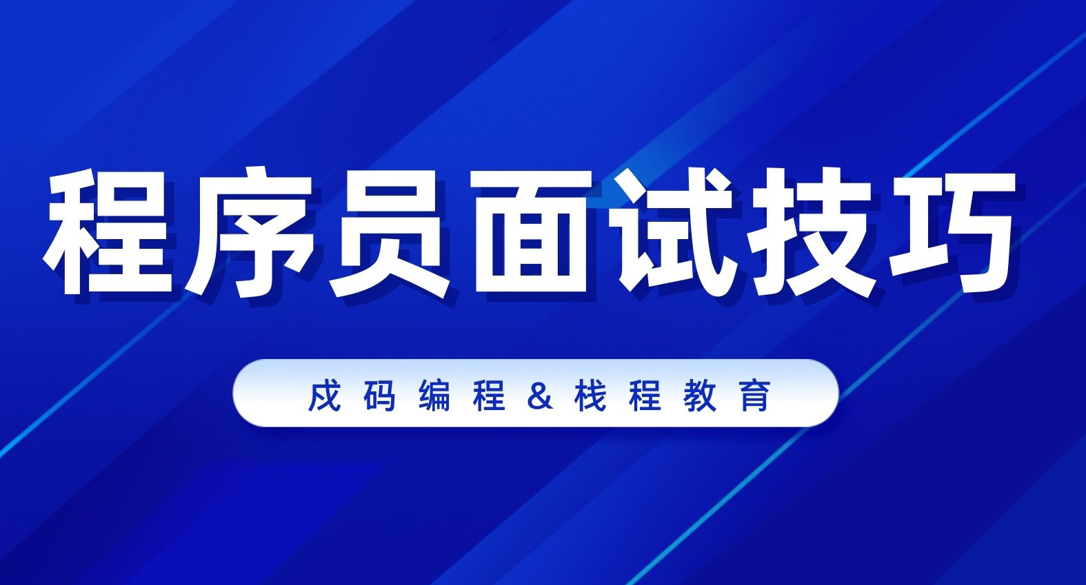 戍码编程分享新手程序员面试注意事项