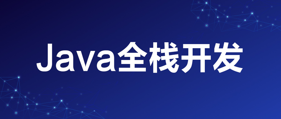 JAVA全栈开发全日制班即将开课